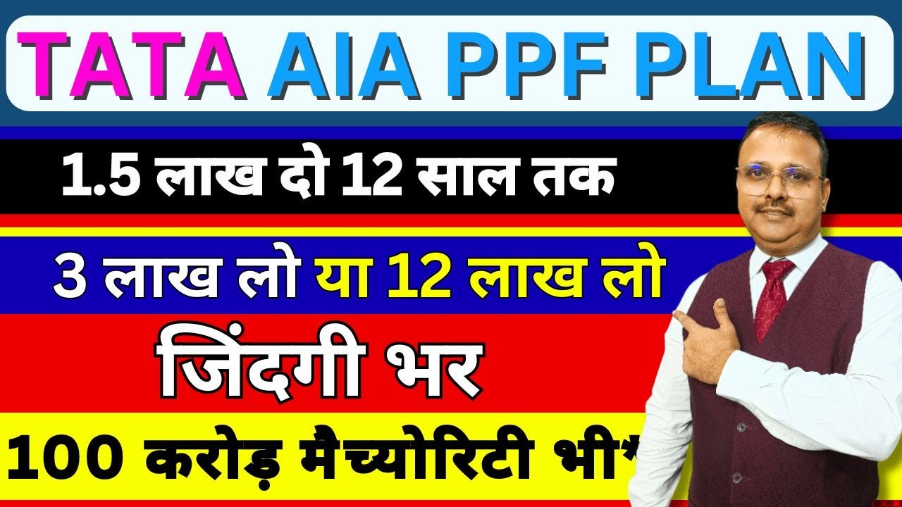 Get This TATA AIA PPF Plan Now From Just 1 5 Lakh Per Year For 12 Years get-this-tata-aia-ppf-plan-now-from-just-1-5-lakh-per-year-for-12-years