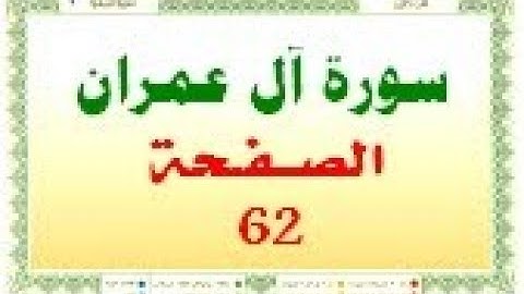أحمد اللحيدان الدوسري سورة ال عمران صفحة رقم 62
