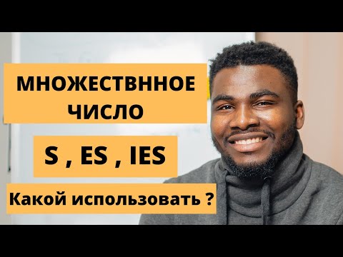 Множественное число в английском |Простое объяснение от Носителя | Английский для Начинающих