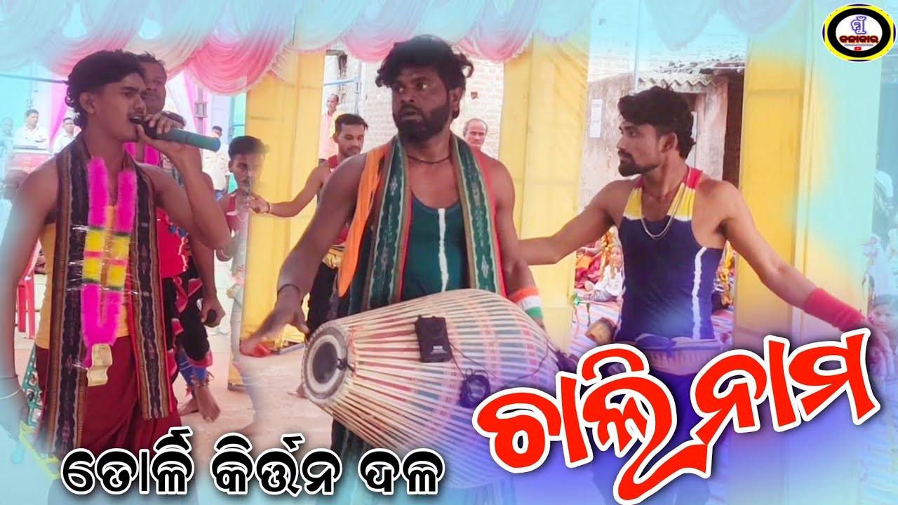 Torli Kirtan Party Kirkita Sohala Prahari Namajagya ଚାଲି ନାମ ସୁରେ ତୋର୍ଳି କିର୍ତ୍ତନ ଦଳ #torlikirtan