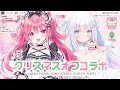 大遅刻！やむとねむのくりすますぱーてぃー！