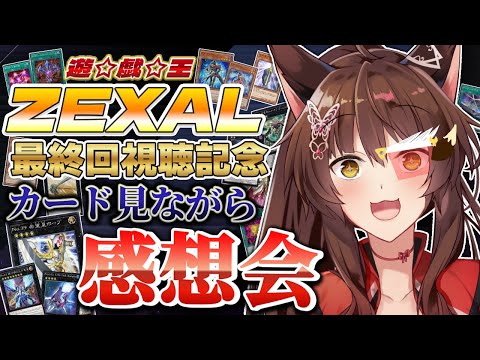 ㊗アニメ『遊☆戯☆王ZEXAL』最終回視聴記念🎊カードを見ながらゼアルを振り返る感想会✨ 【 遊戯王マスターデュエル 】後編②