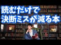 読むだけで決断ミスが減る小説