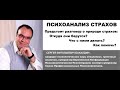 Психоанализ страхов