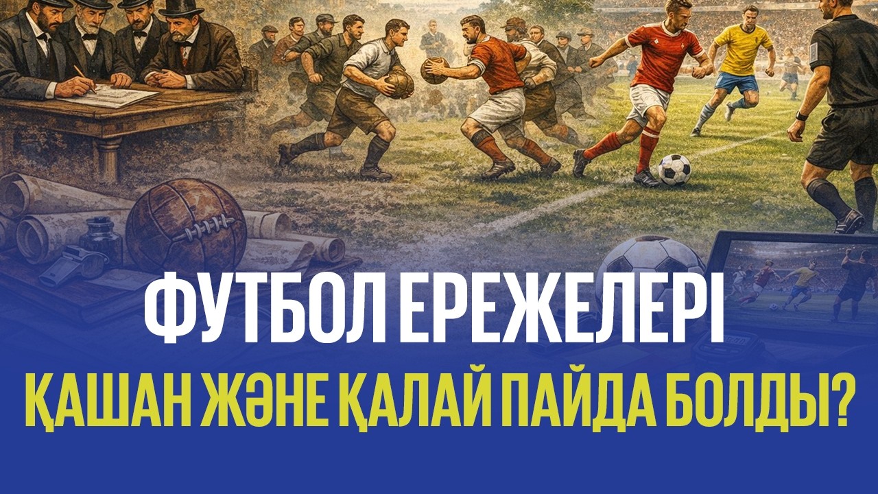 Футбол ережелері қашан және қалай пайда болды?