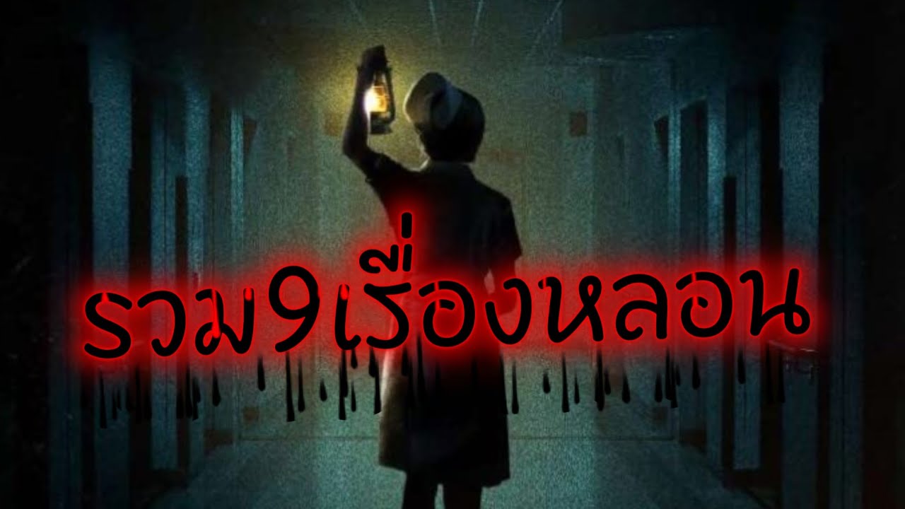 รวม9เรื่องหลอน | อนงค์เล่าเรื่องผี #เล่าเรื่องผี #ผี #ghost #เล่าเรื่อง #เรื่องหลอน #เรื่องหลอน