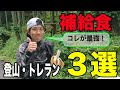【トレラン・登山】パフォーマンスの上がるエネルギー補給とは？