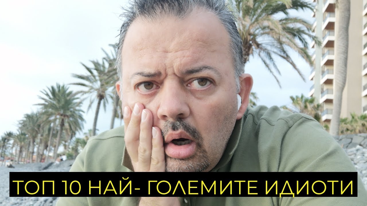 ТОП 10 НАЙ-ГОЛЕМИТЕ ИДИОТИ ПО СВЕТА