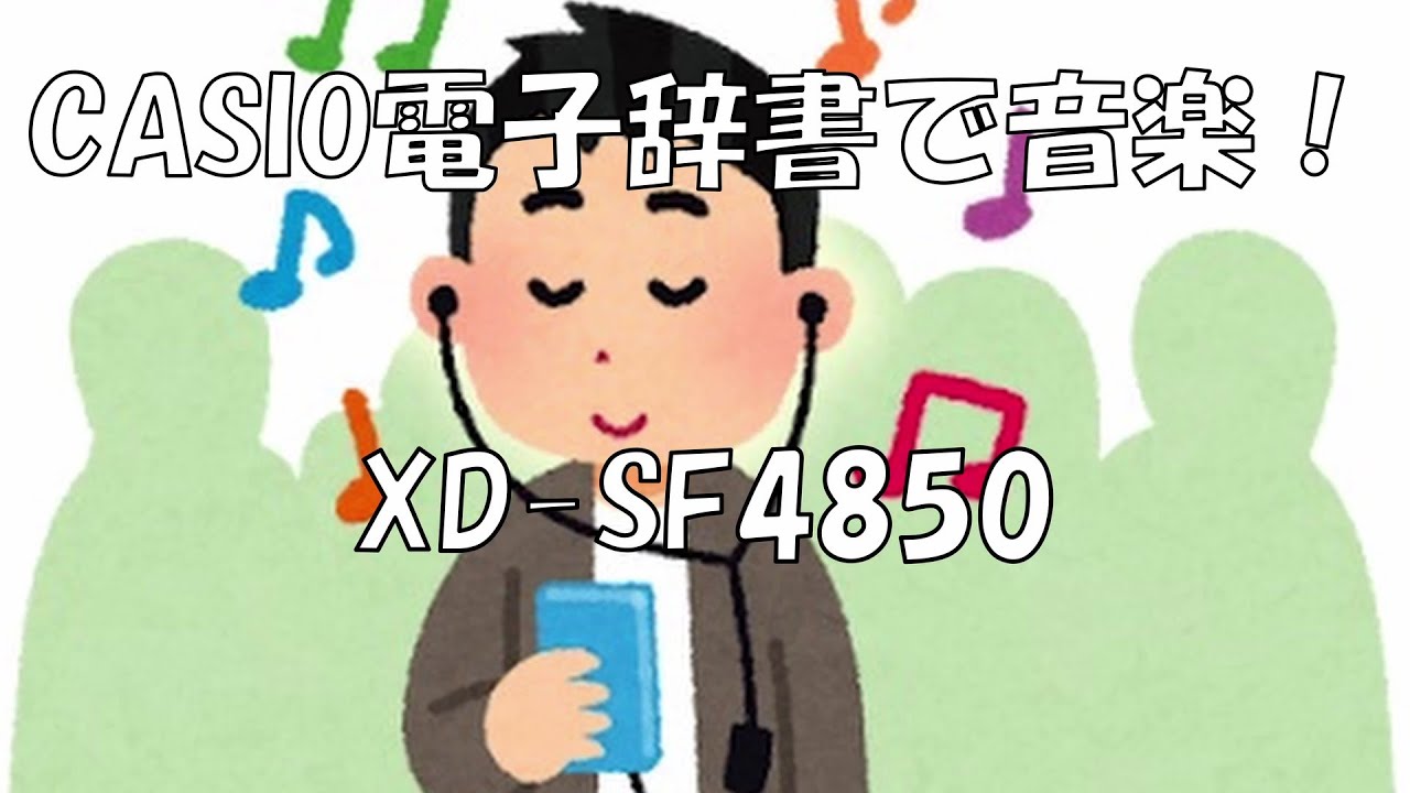 電子辞書Ex wordで音楽を！