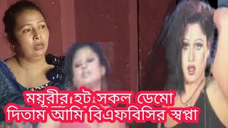 নাইয়াকা ময়ূরীর অসংখ্য হট সিনেমা আমি ডেমো দিয়েছি বিএফবিসির স্বপ্না / Bangla Film video / 2022 video
