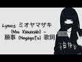 Lyrics ミオヤマザキ (Mio Yamazaki) – 願事 (Negaigoto) 歌詞