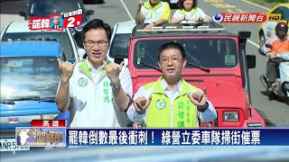 罷韓最後衝刺!綠委12小時車隊大掃街-民視新聞