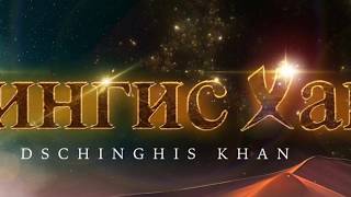 Dschinghis Khan - 40th anniversary (first Promo)