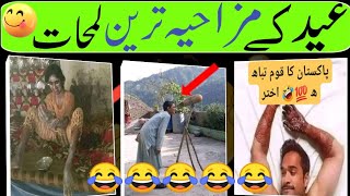 Eid Funny Moments In The Word_Most Funny🤣 Eid Jokes_Eid Funny Vidio_Funny Lateefay_Funny Moments