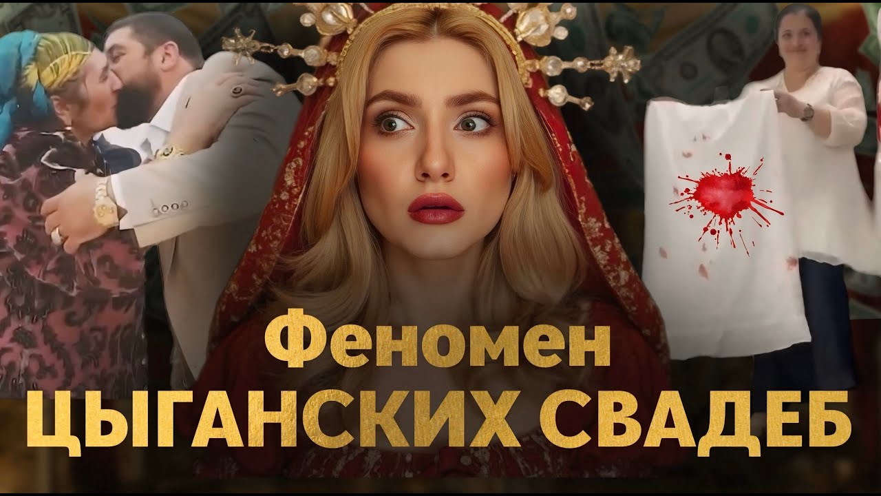 Каково женщине в цыганском обществе? Традиции, свадьбы и проверки на чистоту.