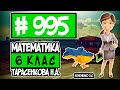 № 995 - Математика 6 клас Тарасенкова Н.А. відповіді ГДЗ