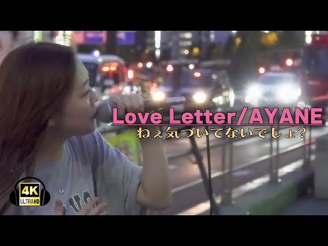 Love Letter/AYANE｜新宿路上ライブ