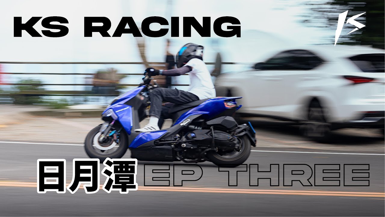 [KS Racing] 高雄出發，體驗天冷日月潭！[2025]機車旅遊全紀錄 Ep.3 - YouTube