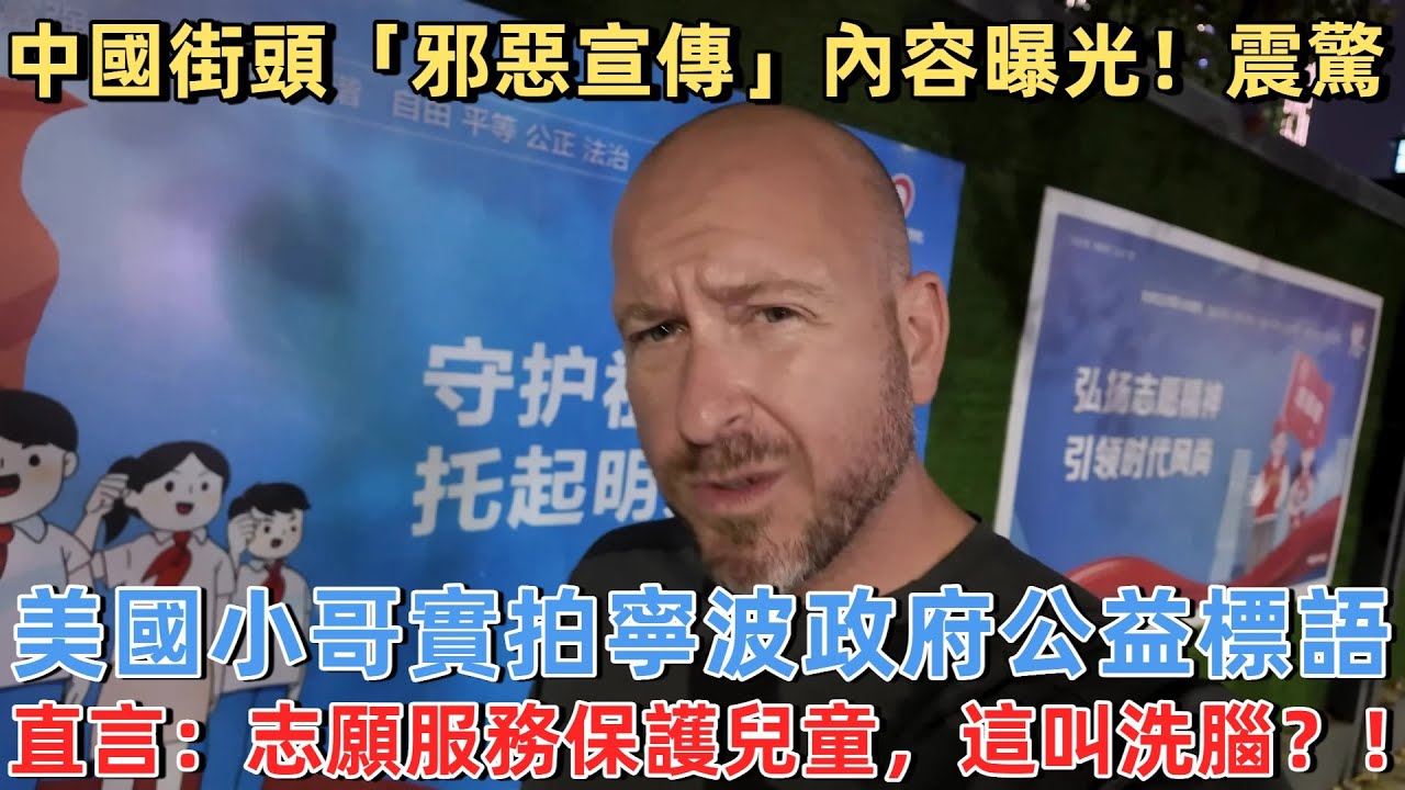 中國街頭“邪惡宣傳”內容曝光！美國小哥實拍寧波政府公益標語，直言：志願服務保護兒童，這叫洗腦？！#旅遊 #中國旅遊 #外國人在中國 #ChinaTravel #老外看中國 #老外遊中國