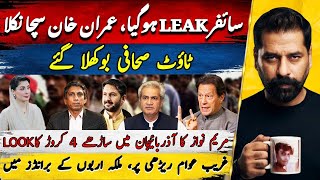 CIPHER LEAK EXPOSED! IMRAN KHAN WAS RIGHT | MARYAM NAWAZ LUXURY SHOCK END