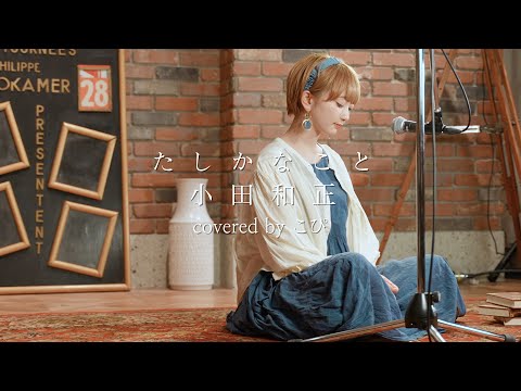 たしかなこと / 小田和正 (Covered by こぴ)