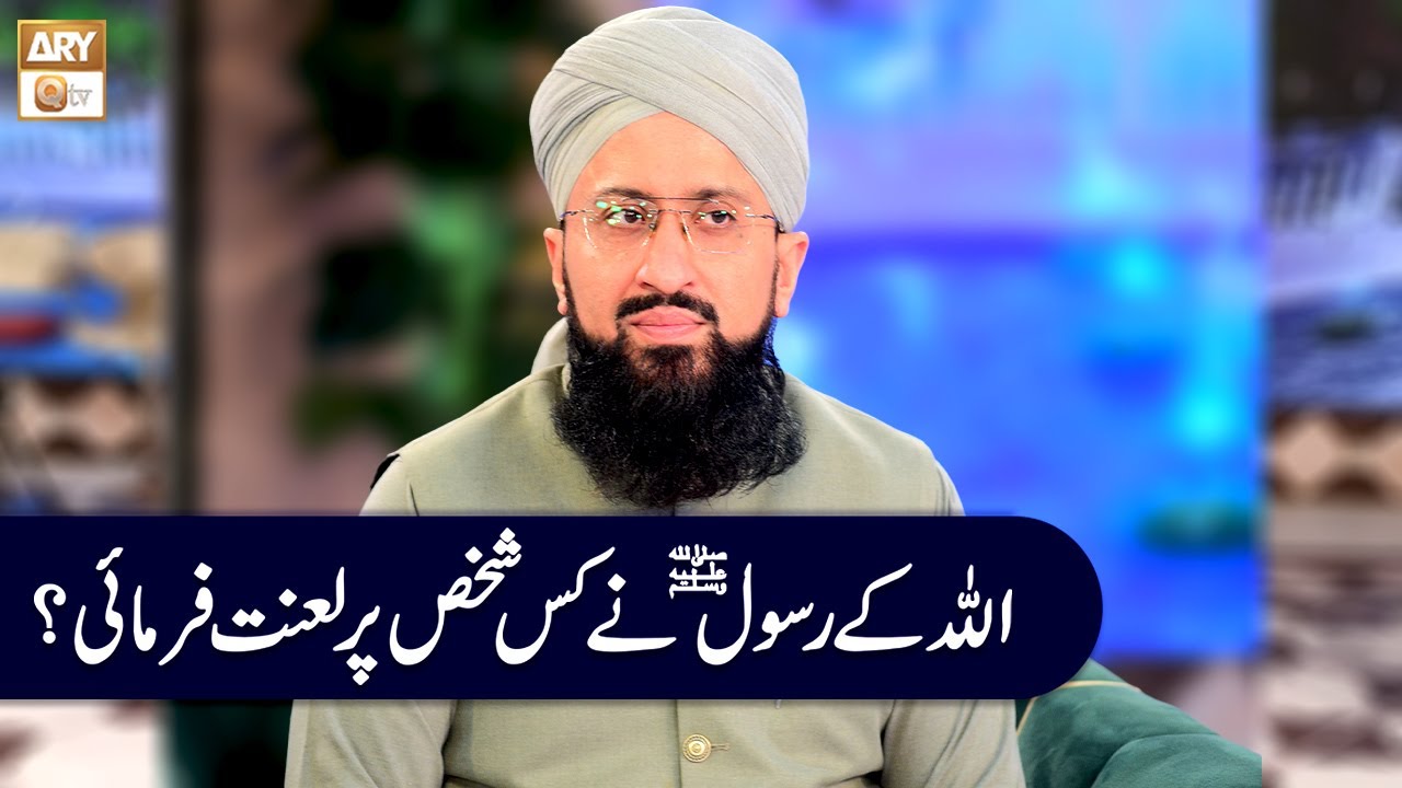 Md Sohail Raza ALLAH ke Rasool SAWW ne Kis Shakhs Par Lanat Farmaye? | Mufti Muhammad ...