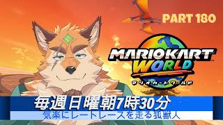 日曜マリオカートワールド part180