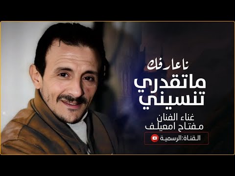 نا عارفك ما تقدري تنسيني مفتاح امعيلف حفلات 