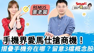手機概念股在AI當道下還有機會嗎？摺疊手機又有什麼新商機？｜雷老闆，郁青｜投資青鬆賺