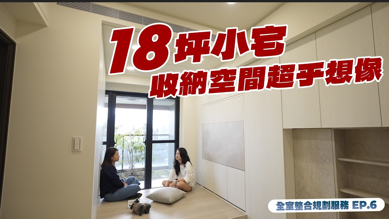 18坪小宅,收納空間超乎想像|全室整合規劃服務EP.6|羅森資訊 RAWSON 縮圖