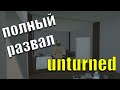 БУДНИ СУМАСШЕДШЕГО ПВП UNTURNED. ОПЯТЬ ГОВОРЯТ ЧТО Я ЧИТЕР