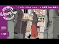 『フライディ・チャイナタウン』 × 他人事 feat.春猿火 / Newtro