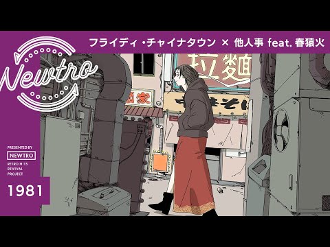 フライディ・チャイナタウン』 × 他人事 feat.春猿火 / Newtro