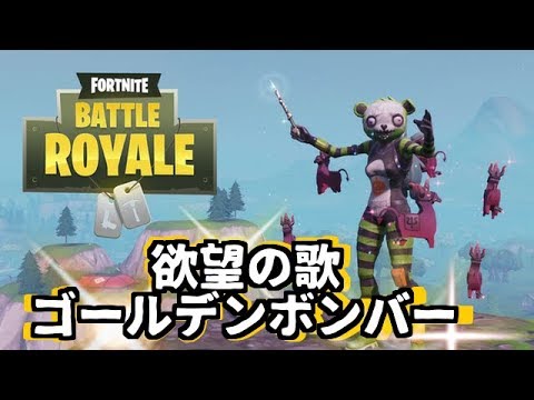 【MAD風】欲望の歌　ゴールデンボンバー　Fortnite！フォートナイト