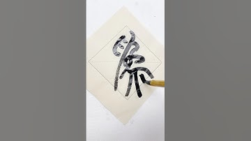 Cursive script “为”#书法 #calligraphy #chinesecalligraphy #handwriting #書法 #文化 #中国 #艺术 #china #art #diy