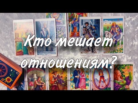 😳❤️Кто МЕШАЕТ  ВАШИМ отношениям?🙈🍒 Какие ПРЕПЯТСТВИЯ от ваших ВРАГОВ ещё встретятся ВАМ? 🙏😔
