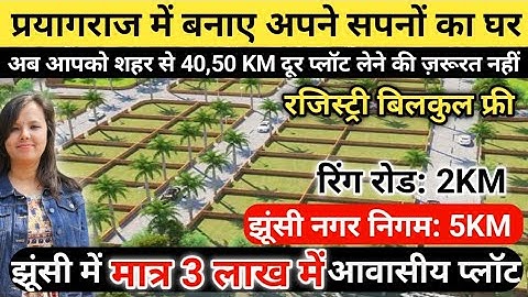 मात्र 3 लाख में प्रयागराज झूंसी में ले प्लॉट | Plot in Prayagraj Jhusi | Plot in Allahabad Jhusi