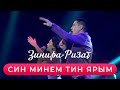 Ризат хэм Зинира Рамазановлар - "Син минем тин ярым"