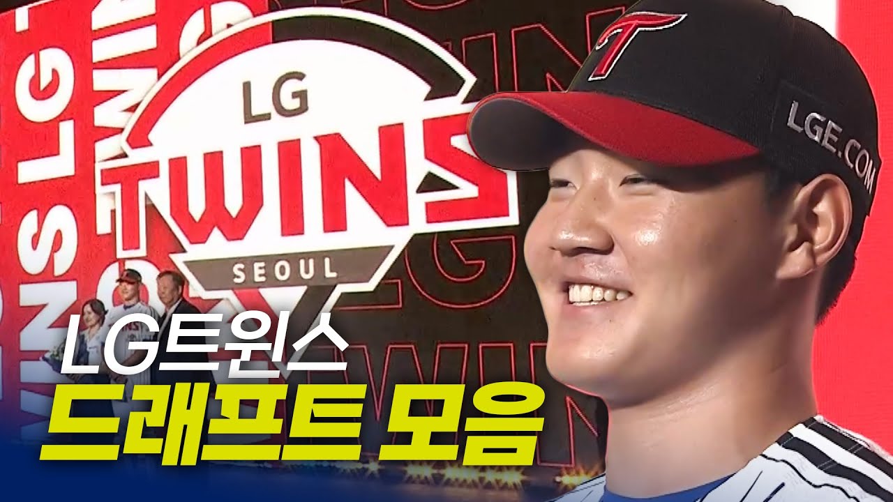 LG트윈스 드래프트 총정리 | 지명 순간 모음 & 크보라이브 분석 | 2026 KBO 신인 드래프트