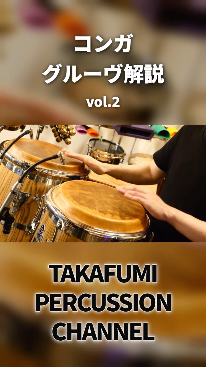 Insane Conga Groove! 🔥🕺 #percussion #drums #rhythm #percussion