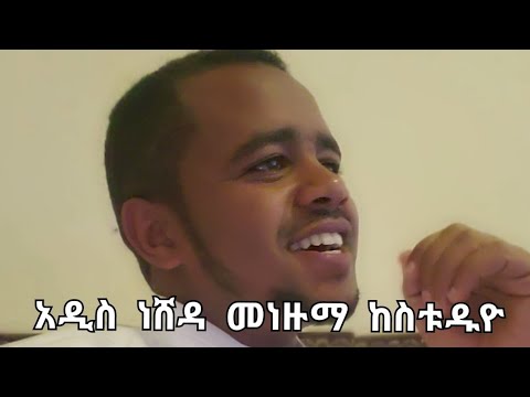 አዲስ ነሸዳ እና መንዙማ ከስቱዱዩ ሀሰን ኡመር Nshda