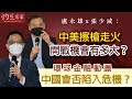 盧永雄x張少威：中美擦槍走火開戰機會有多大？環球金融動盪 中國會否陷入危機？《灼見政治》（2023-04-04）（香港資深傳媒人員聯誼會、明匯智庫合辦薈萃沙龍）