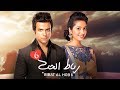 مسلسل رباط الحب 6 حلقة 96 ZeeAlwan 