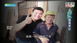 壹Walker-第260集 part1 石心木腸圓夢記