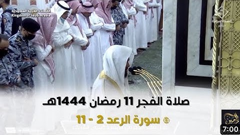سورة الرعد : ٢ - ١١ | صلاة الفجر ١١ رمضان ١٤٤٤ هـ | فضيلة الشيخ د.عبدالباري الثبيتي