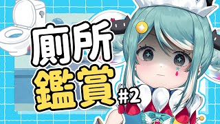 【廁所鑑賞】第二回！觀眾廁所奇賞、今天會出現什麼奇怪的廁所？ ✧  真理果Marika