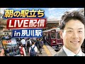 【駅立ちLIVE】阪急夙川駅！増山誠チャンネル がライブ配信中！