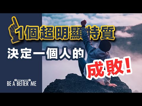 個人質素｜【 一個超明顯特質 決定一個人的成敗！ 】｜經常有學生問：點樣嘅人更易成功？確實有呢種特質嘅人係比較有優勢❗你要學識❗｜KARGO CHUNG