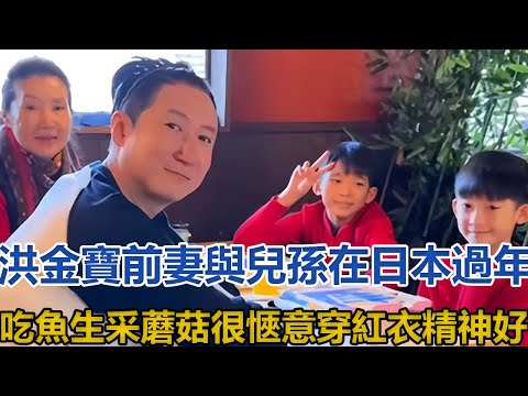 洪金寶前妻與兒孫在日本過年！吃魚生采蘑菇很愜意，穿紅衣精神好#洪金寶