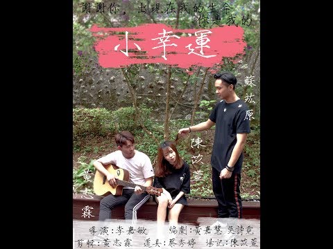 第36期海青班大衆傳播科期末mv-小幸運